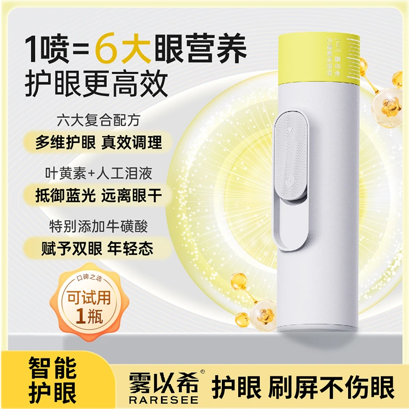 雾以希雾小希护眼宝叶黄素雾化护眼喷雾牛磺酸决明子智能护眼仪