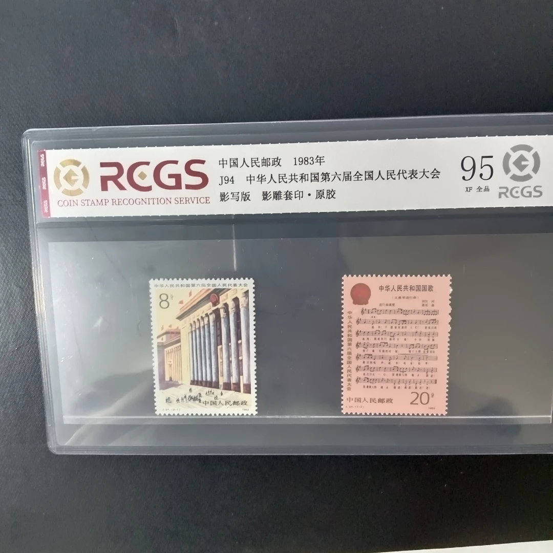 J94六届代表大会邮票95原胶全品1983年发行