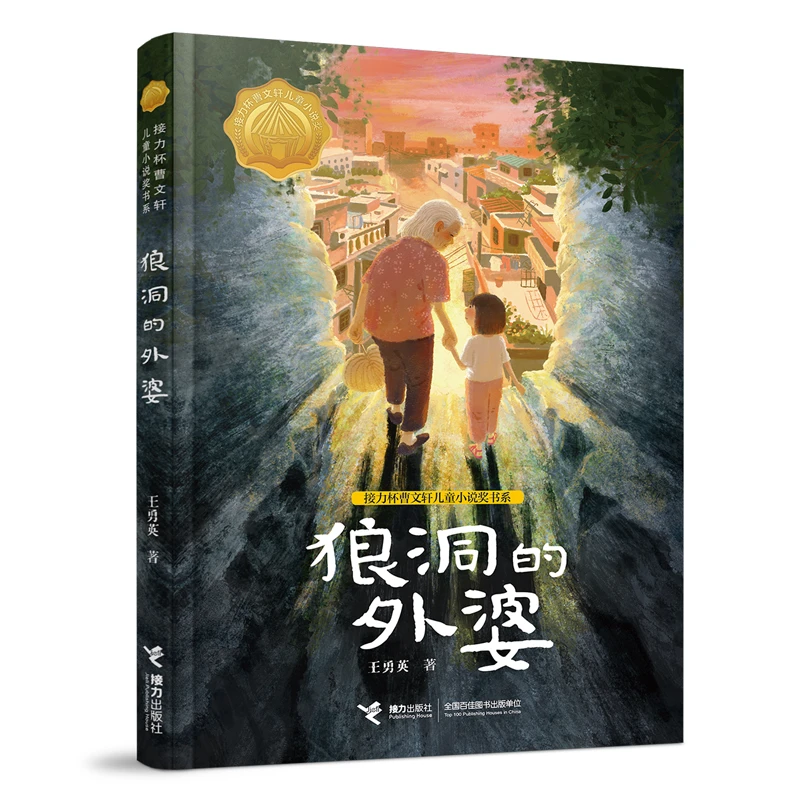 【当当】狼洞的外婆（接力杯曹文轩儿童小说奖书系）