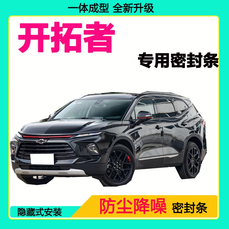 雪佛兰开拓者专用汽车密封条车门隔音条全车防尘降噪防水防风胶条