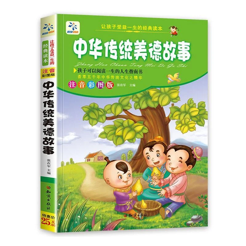 中华传统美德故事书小学生课外经典注音正版彩图
