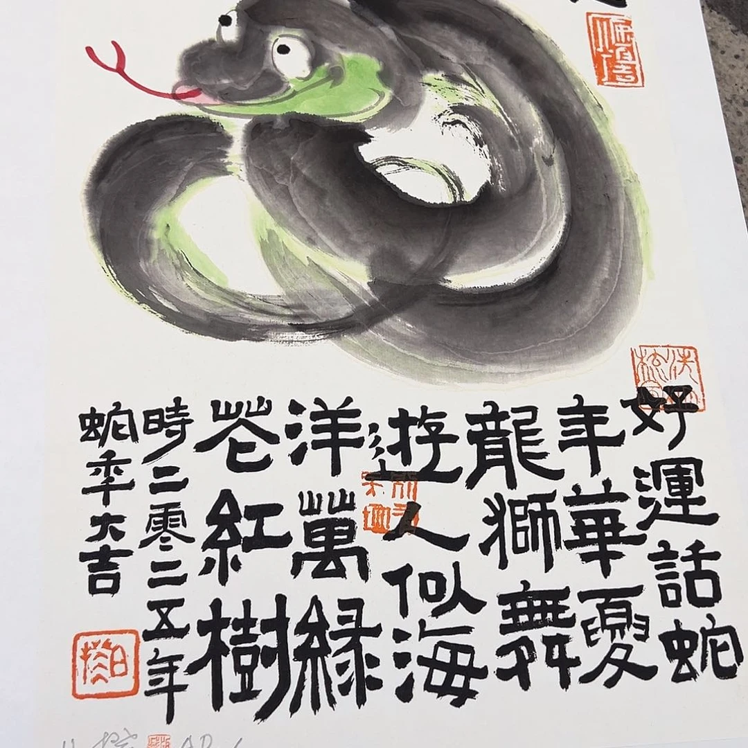 书法版画福利 蛇年版画
