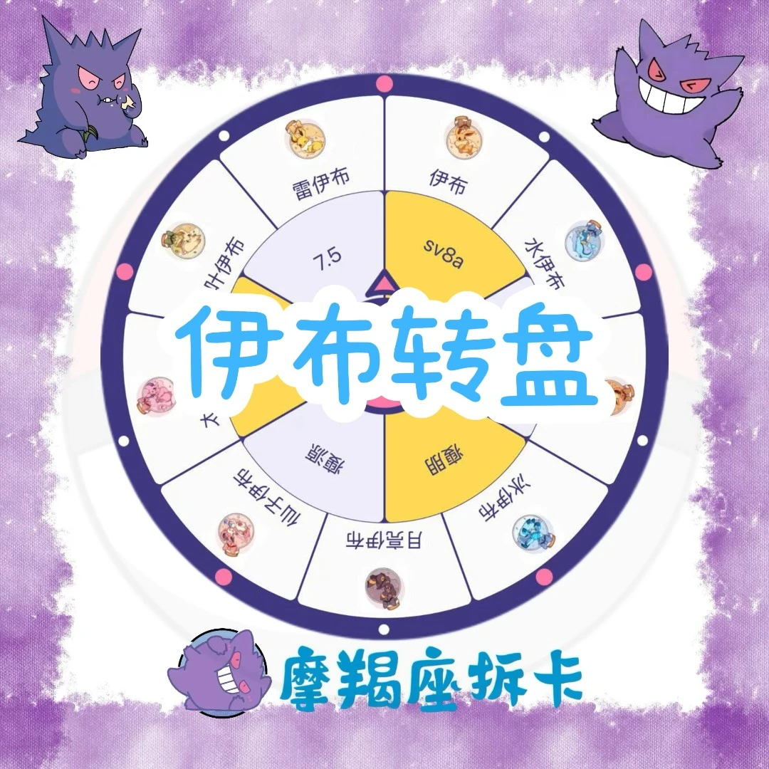 宝可梦伊布转转乐盲盒产品【默认代拆，未成年人禁止拆封】