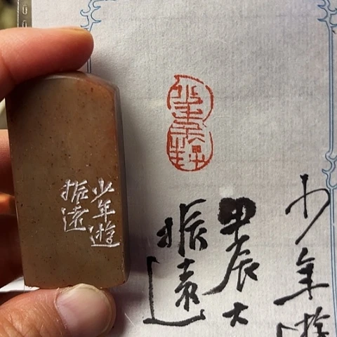 青田石印石篆刻作品