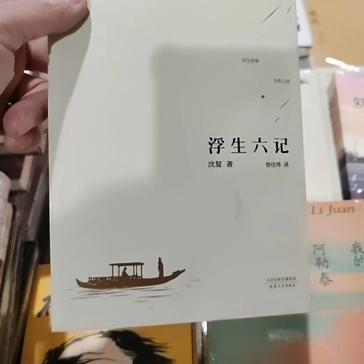 浮生六记浮生六记