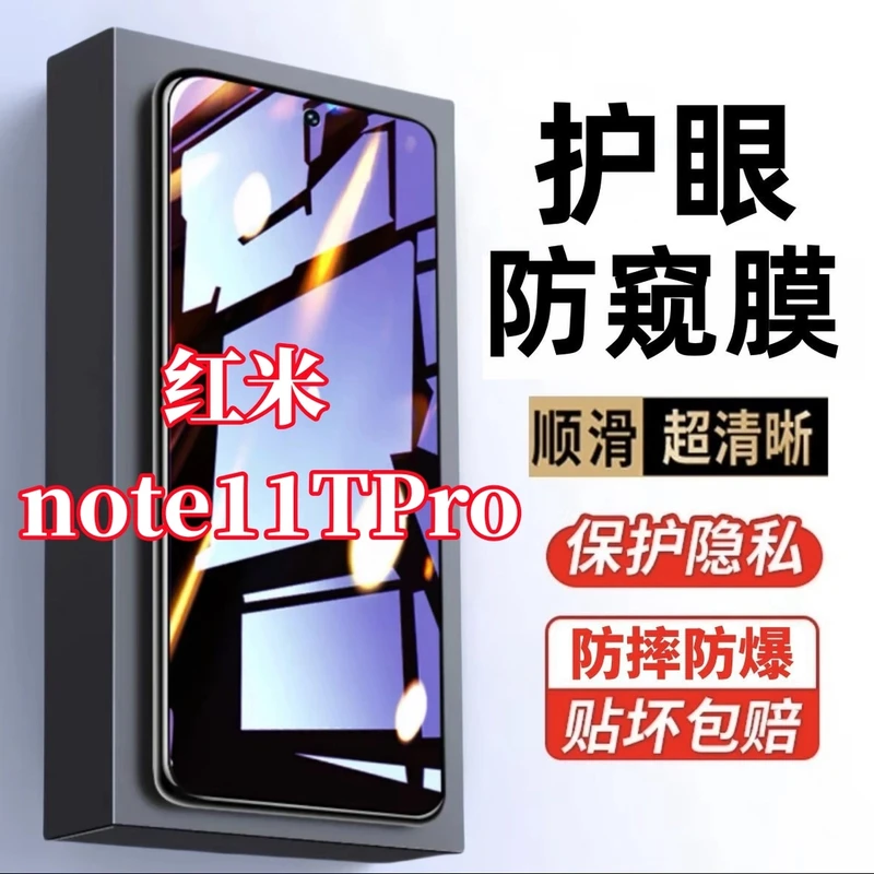 适用Redmi红米note11TPro防窥膜原装手机膜护眼蓝光防偷窥钢化膜