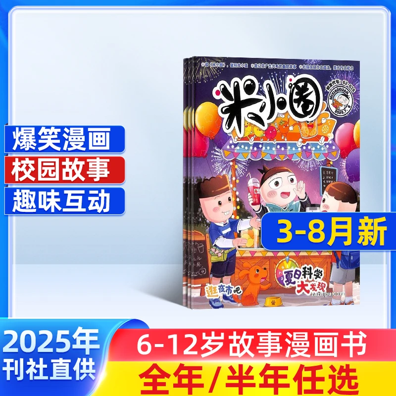 米小圈杂志2025半年/全年订阅6-12岁故事漫画书杂志铺
