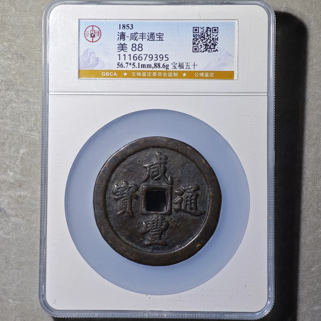60614-74 咸丰通宝宝福五十