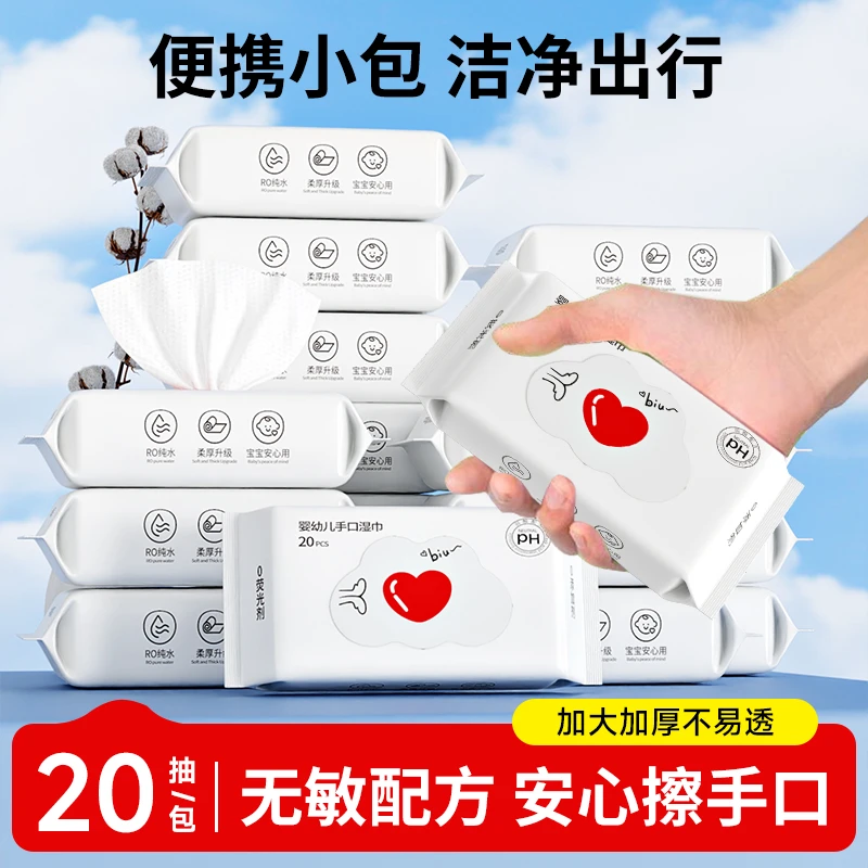婴儿湿巾20抽1包柔软便携宝宝手口专用学生擦嘴湿纸巾一次性加厚
