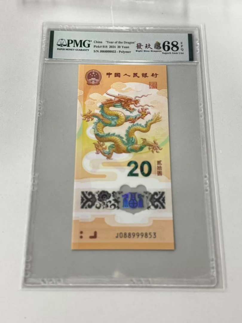 纪念钞新龙钞J088999853PMG68發玖龍（竖版）