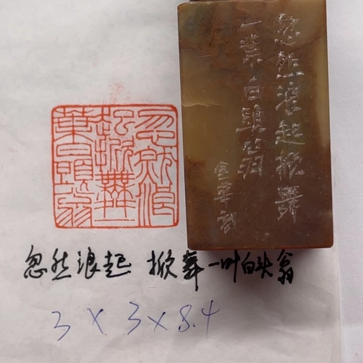 印石青田石忽然浪起，掀舞一叶白头翁