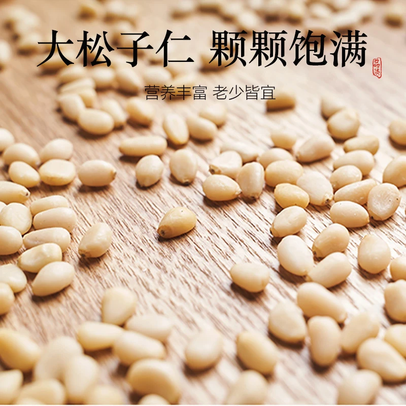 【双12大福利】东北松子仁特大颗粒红松仁无壳松仁休闲零食营养烘焙