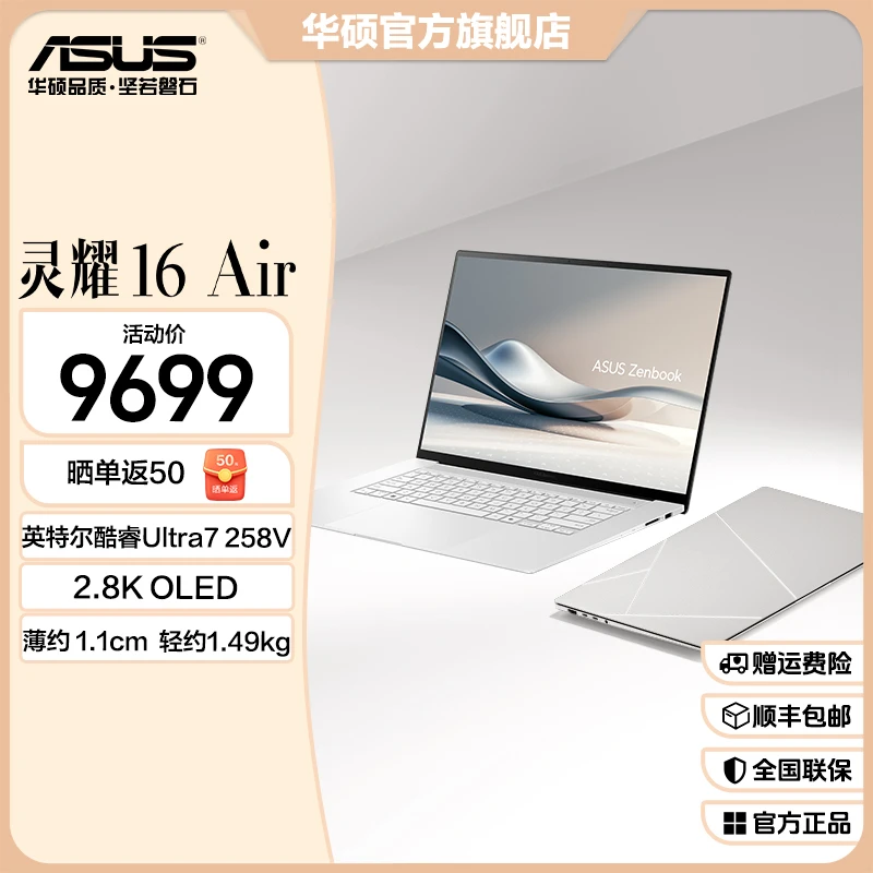 华硕灵耀16 Air 全新酷睿Ultra AI超轻薄笔记本电脑