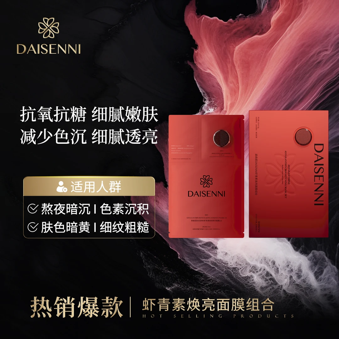 【新版虾青素面膜2.0】黛森妮虾青素焕亮面膜去黄提亮紧致抗氧