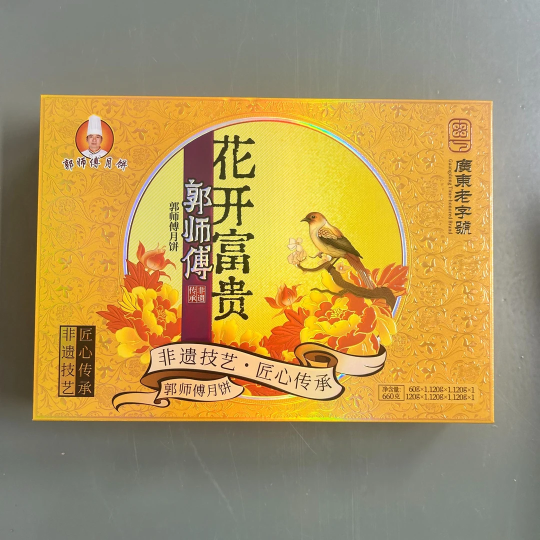 【月饼清货】郭师傅花开富贵礼盒660克叉烧皇五仁6饼5味