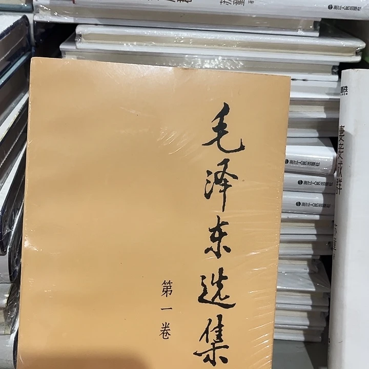 毛泽东选集全心1991年原版原书