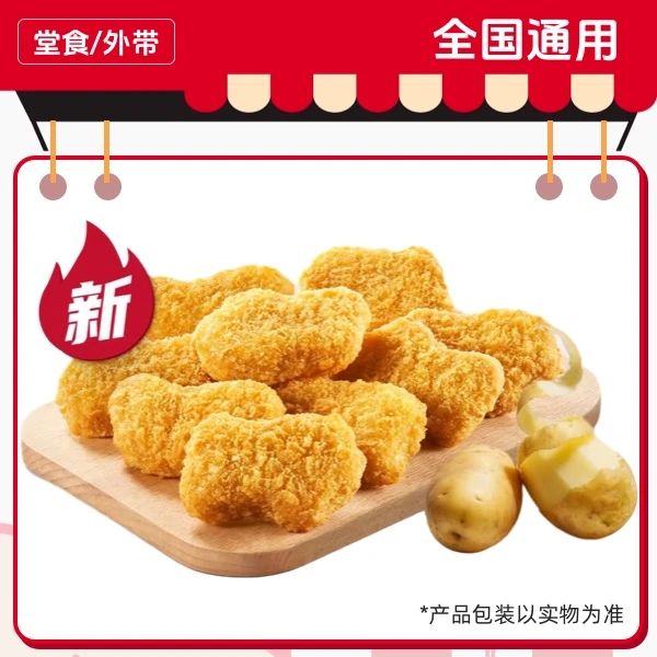 5月29-30日可用，肯/德/基 疯四咖喱薯丁鸡块9块兑换券，门店自取