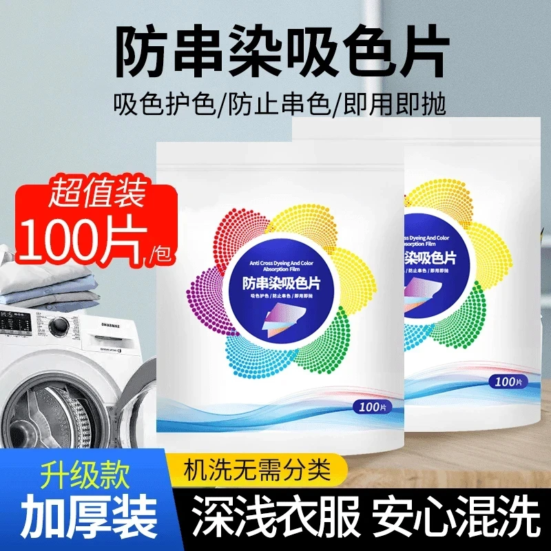 【主播补贴 三单五单囤】不掉色洗衣片色母片防串色染色吸色纸防染