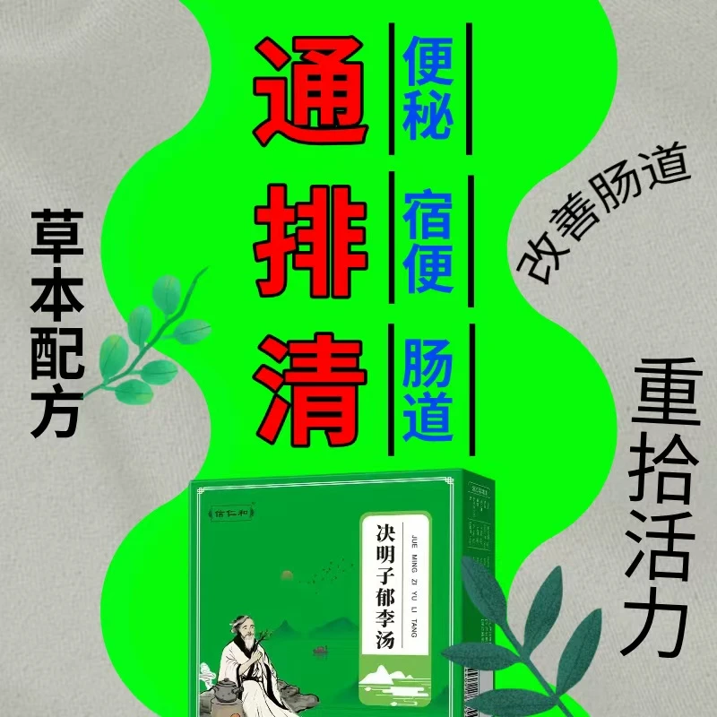 【2025新上市】【便秘专用】通便排胀气 决明子郁李汤