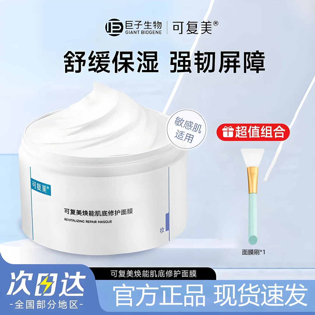 可复美冰淇淋涂抹式面膜舒缓保湿修护屏障水润焕能肌底面膜正品女