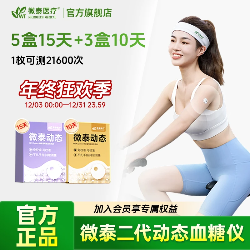 微泰二代动态血糖仪105天套餐家用动态血糖仪持续动态血糖监测仪