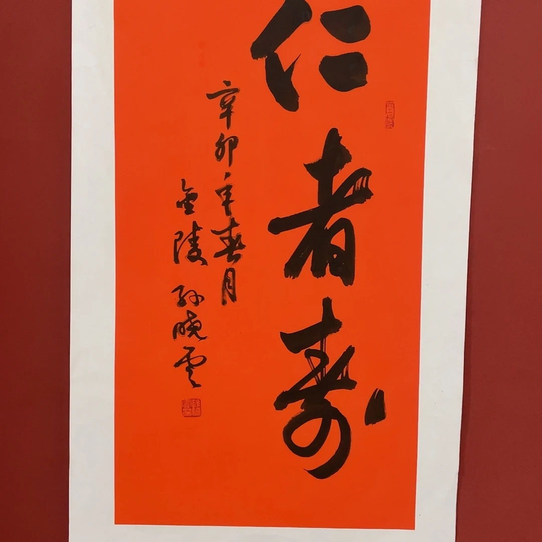 书法仁者寿直播大漏11111