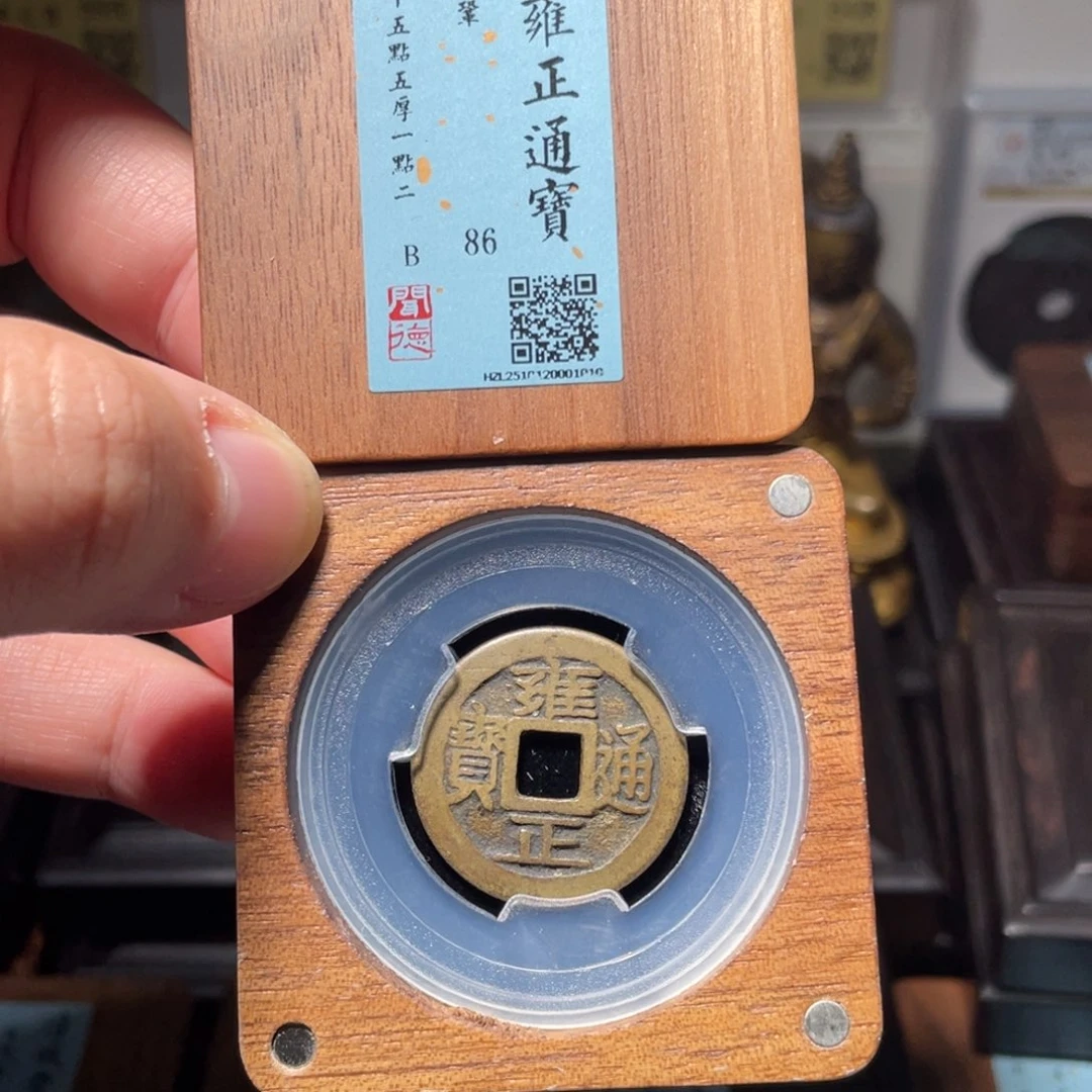 微***茫金琳琅古泉雍正鞏1010