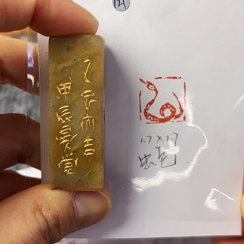 青田石印石篆刻作品