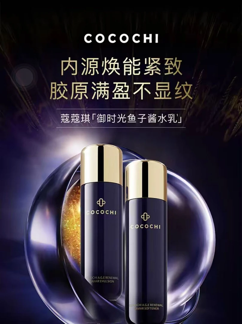 cocochi 蔻蔻琪御时光鱼子酱精华水乳