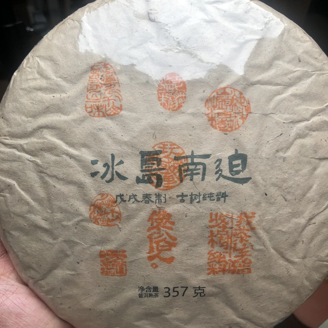 S 冰岛南迫古树熟茶2018春（送 M5+1紫陶醒茶罐随机）357克饼04461