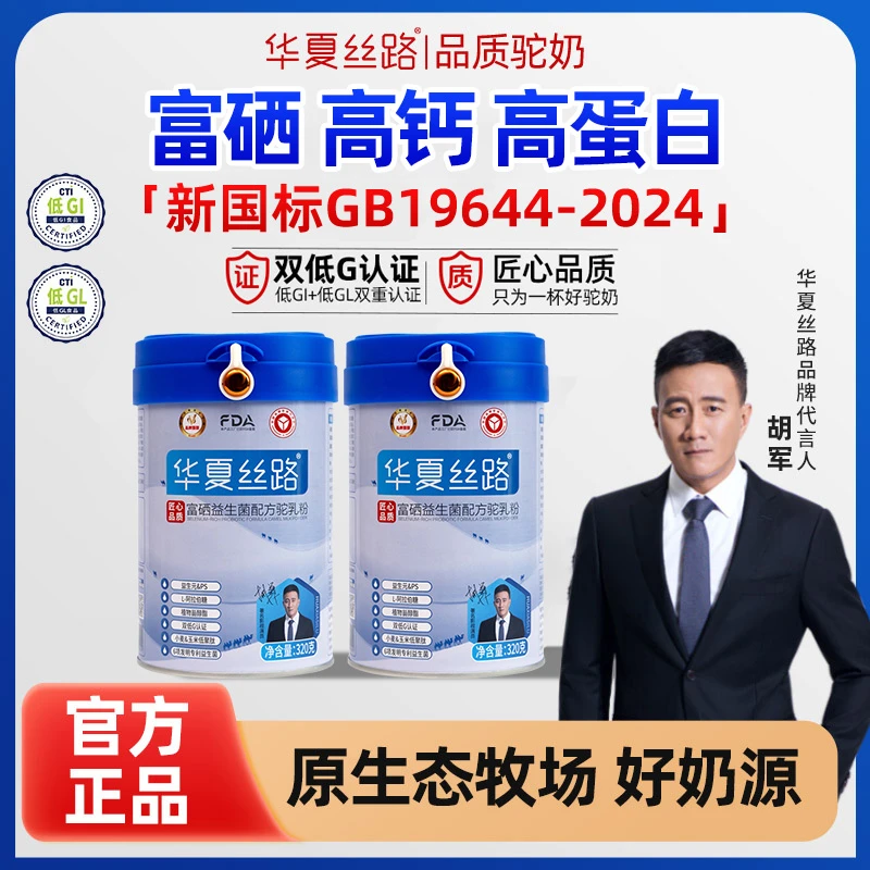 【新国标】华夏丝路正宗成人富硒益生菌驼乳粉官方正品320g/罐KX
