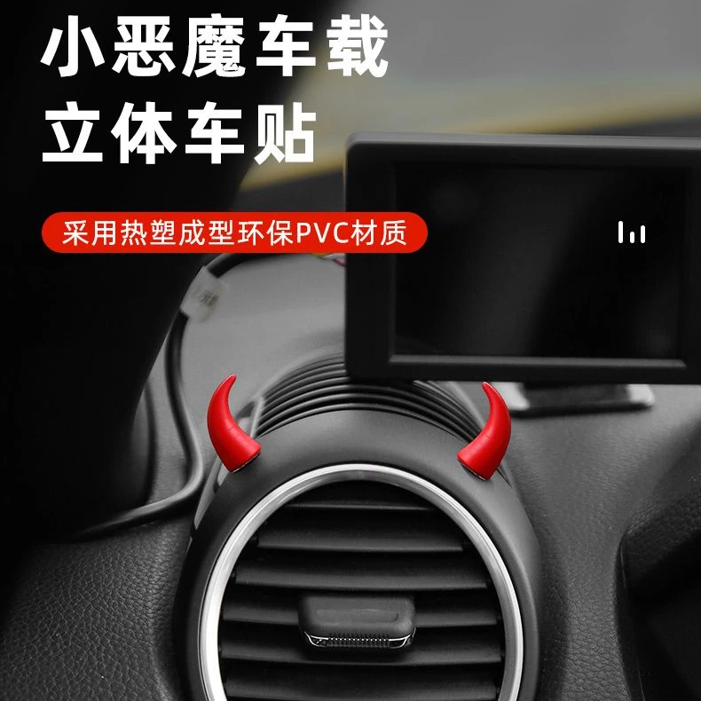 恶魔新能源创意方向盘装饰牛角出风口汽车仪表盘汽车装饰摆件个性