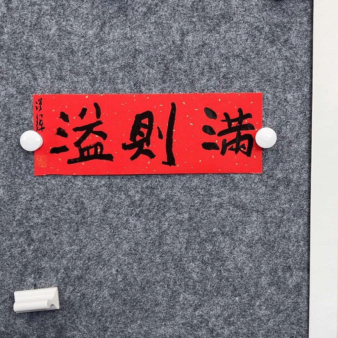 （rbzzx2109）满则溢 书画