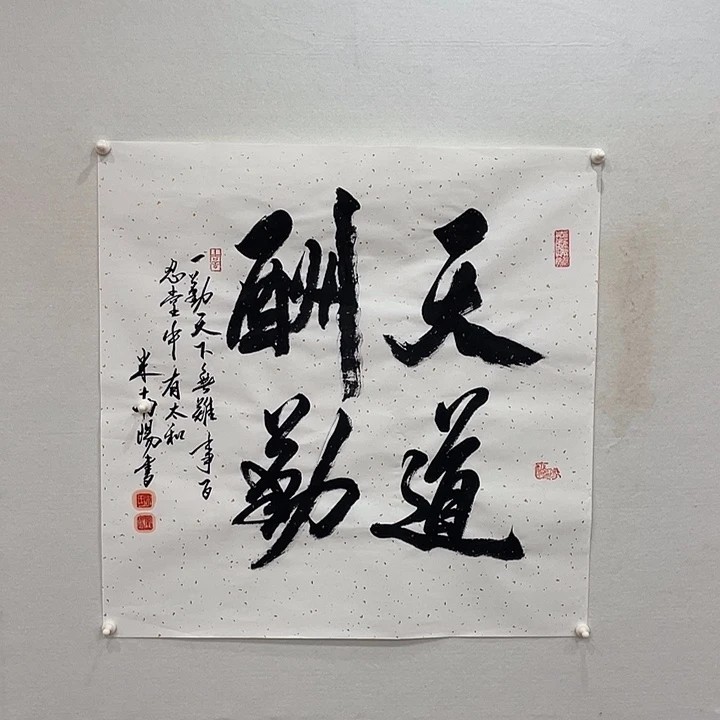 博航艺术书法作品