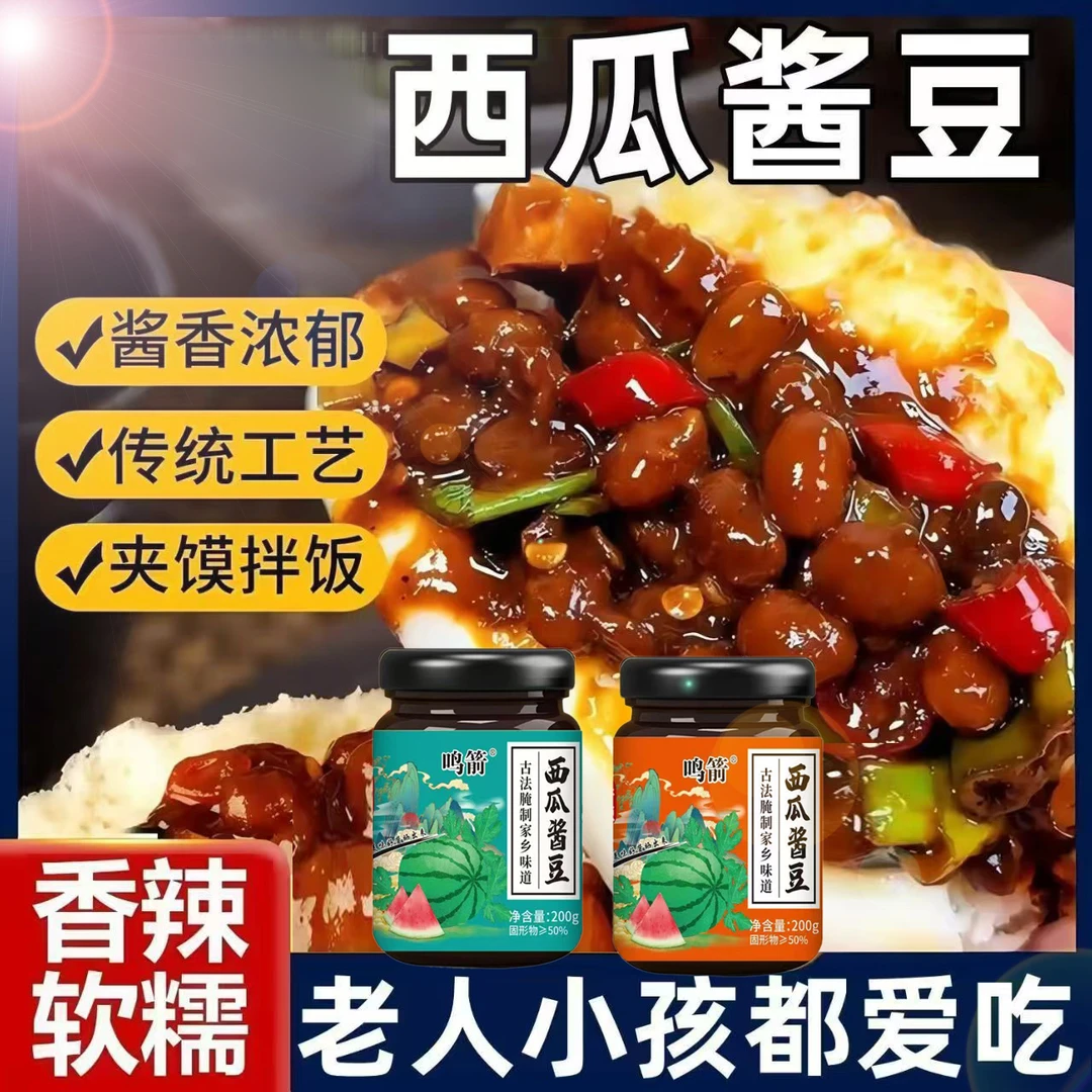 【到手2瓶】西瓜酱豆拌饭下饭酱北方酱豆原味香辣美味下饭神器