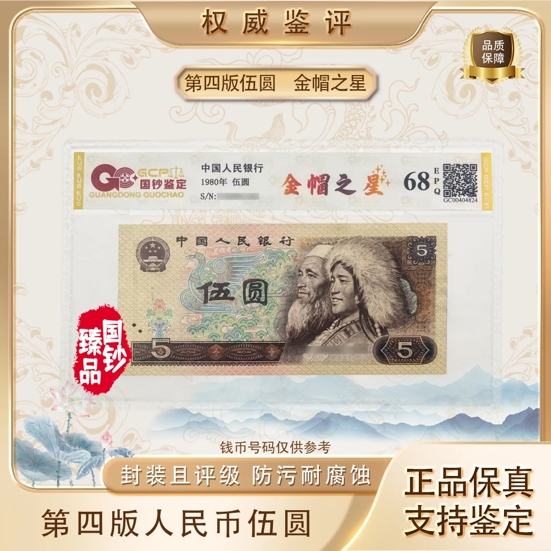 【金帽之星】第四套退市人民币 伍圆 单张 号码随机 评级鉴定