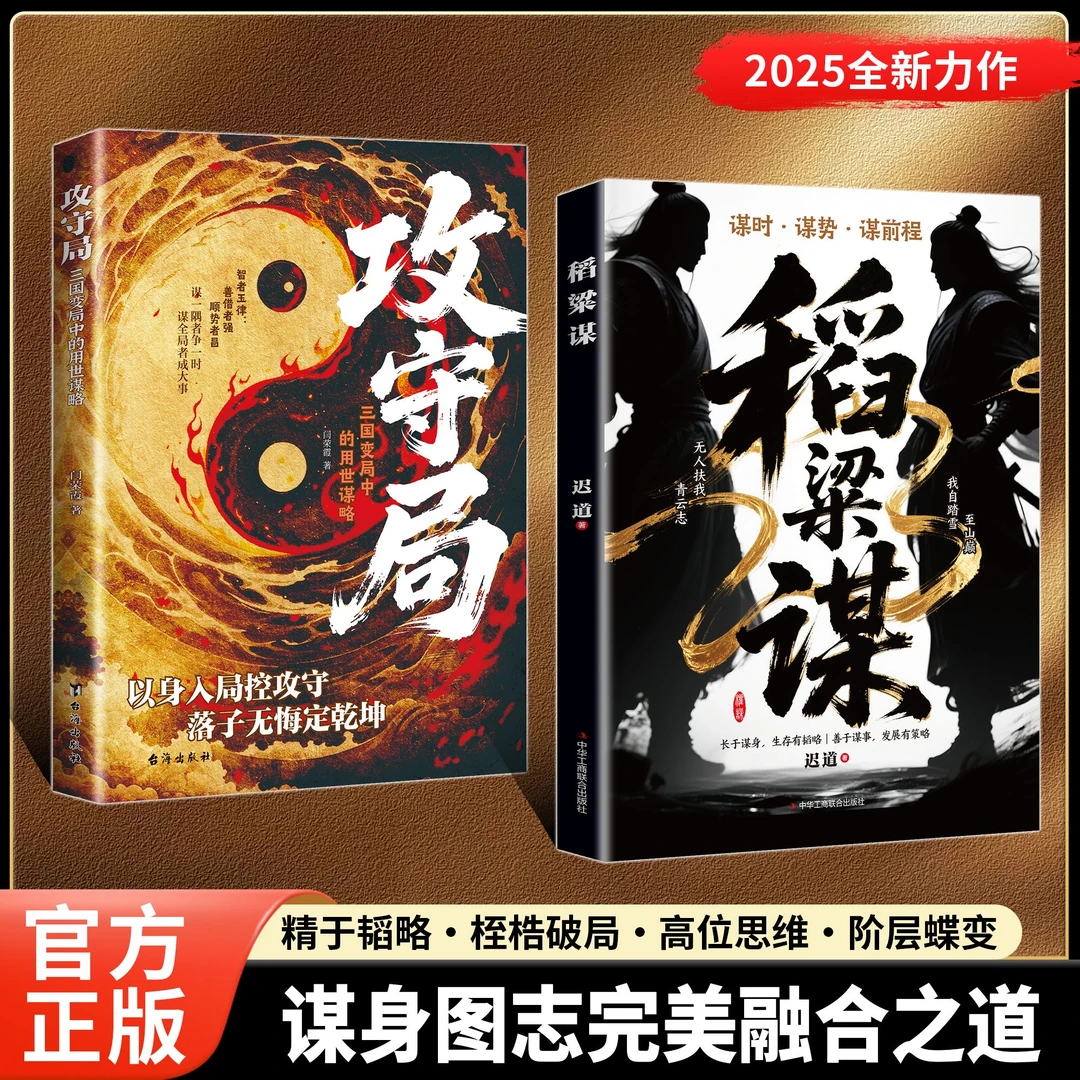 【正版旗舰】稻粱谋+攻守局：谋时 谋势 谋前程处世谋略奇书全新力作