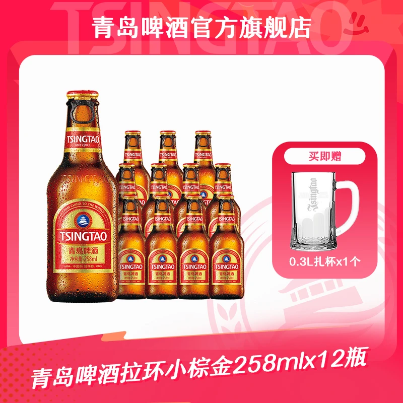 【青岛啤酒】拉环小棕金258ml*12瓶 金质小瓶  官方正品