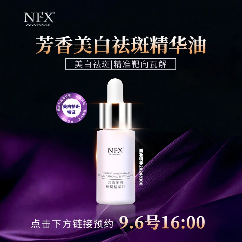 【点击预约9.6号16:00-美白大机制大福利！！】NFX芳香美白祛斑精华油