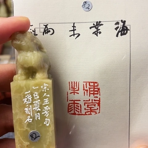 青田石印石篆刻作品