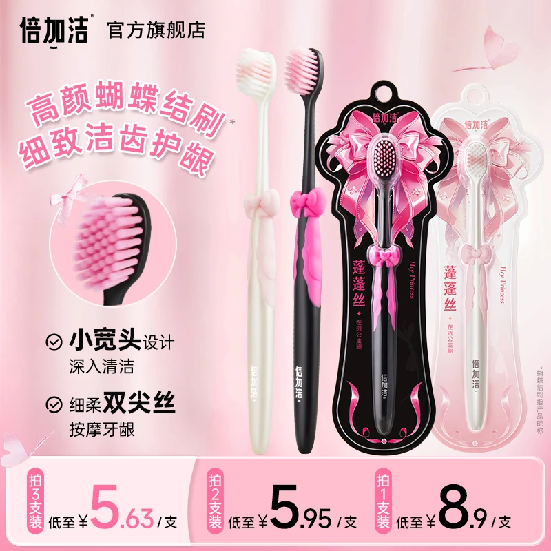 【在逃公主刷】倍加洁蝴蝶结牙刷精致可爱少女软毛情侣独立装