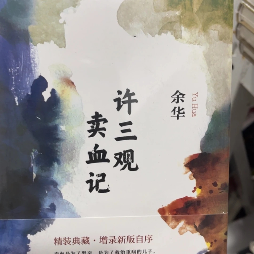 许三观卖血记^精装