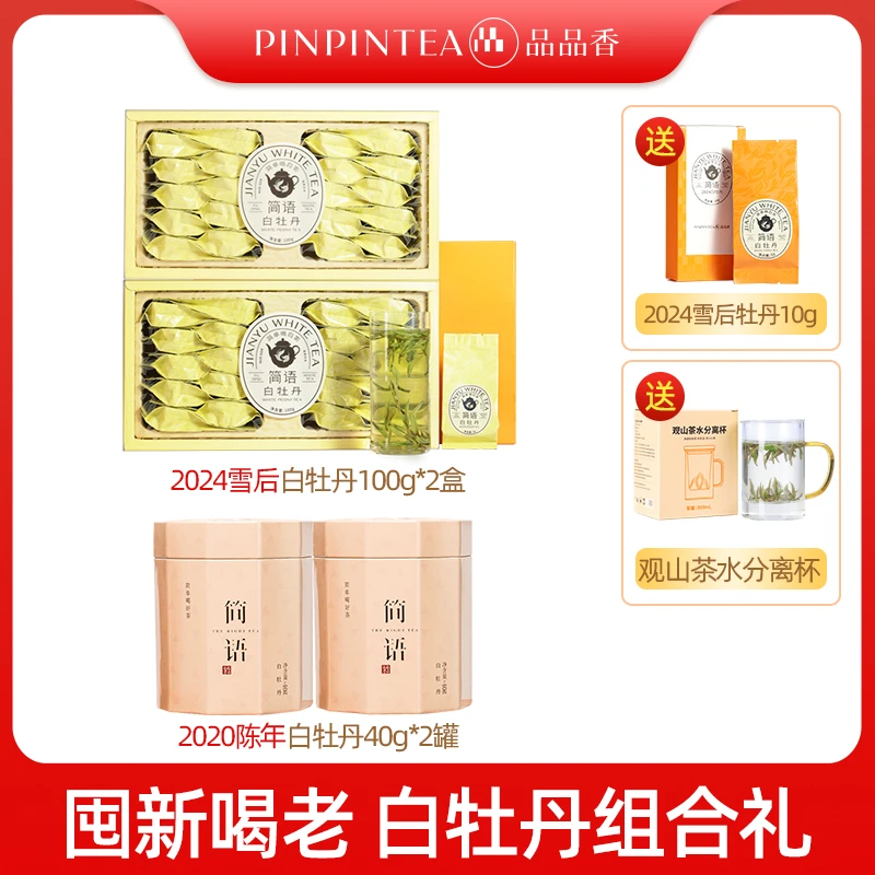 【小甜水】品品香福鼎白茶高山白牡丹送礼自饮鲜甜囤新喝老组合