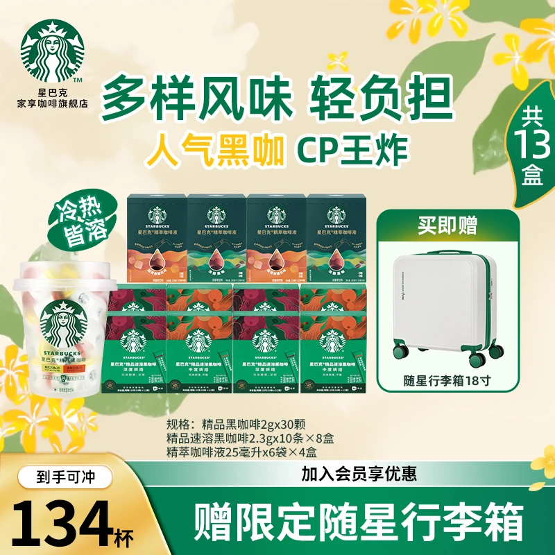 【爆款行李箱】星巴克速溶咖啡网红饮品美式咖啡上班提神囤货装
