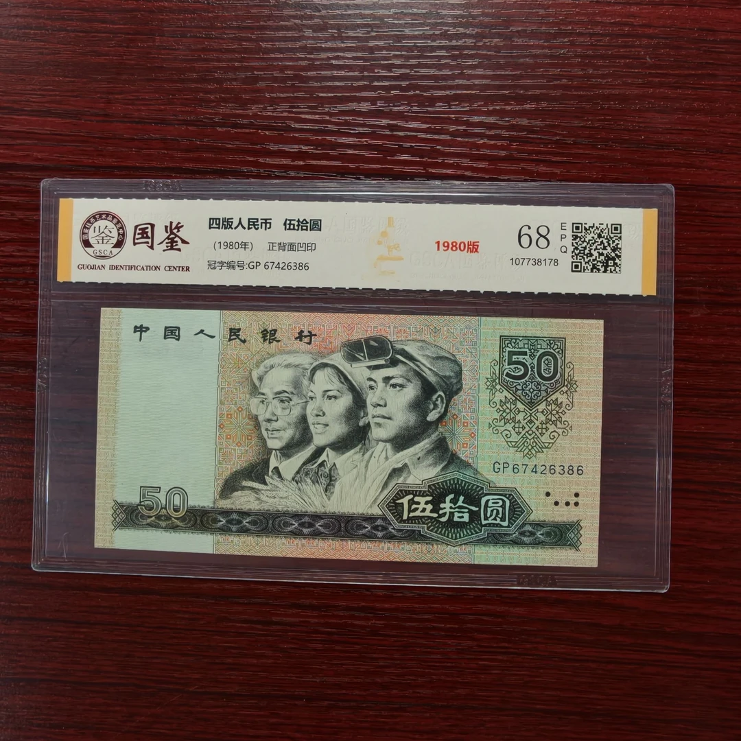 【8050单张】第四套1980年50圆 全新单张 带评级 号码多样性