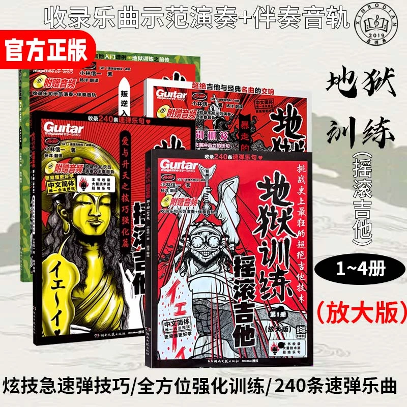 地狱训练摇滚吉他小林信一附赠音频示范演奏伴奏音轨放大版音乐