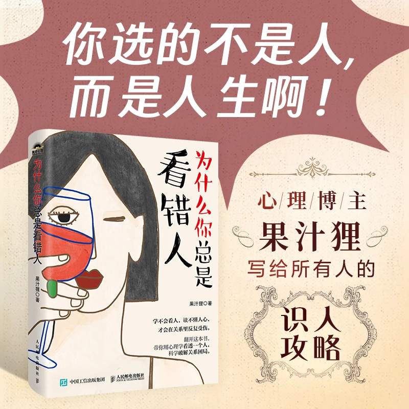为什么你总是看错人 果汁狸著人性心理学书籍职场人际关系