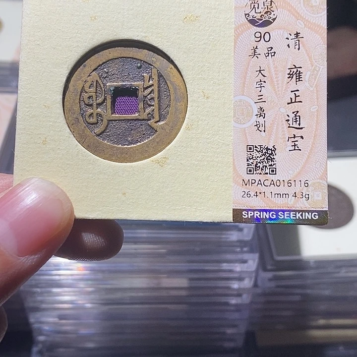 用***4铜觅泉评级90分雍正