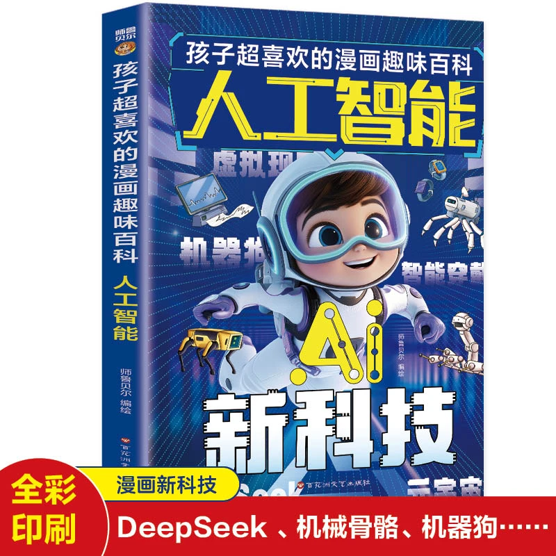 书籍推荐漫画版ai人工智能漫画科技书籍新科技儿童漫画科普百科i
