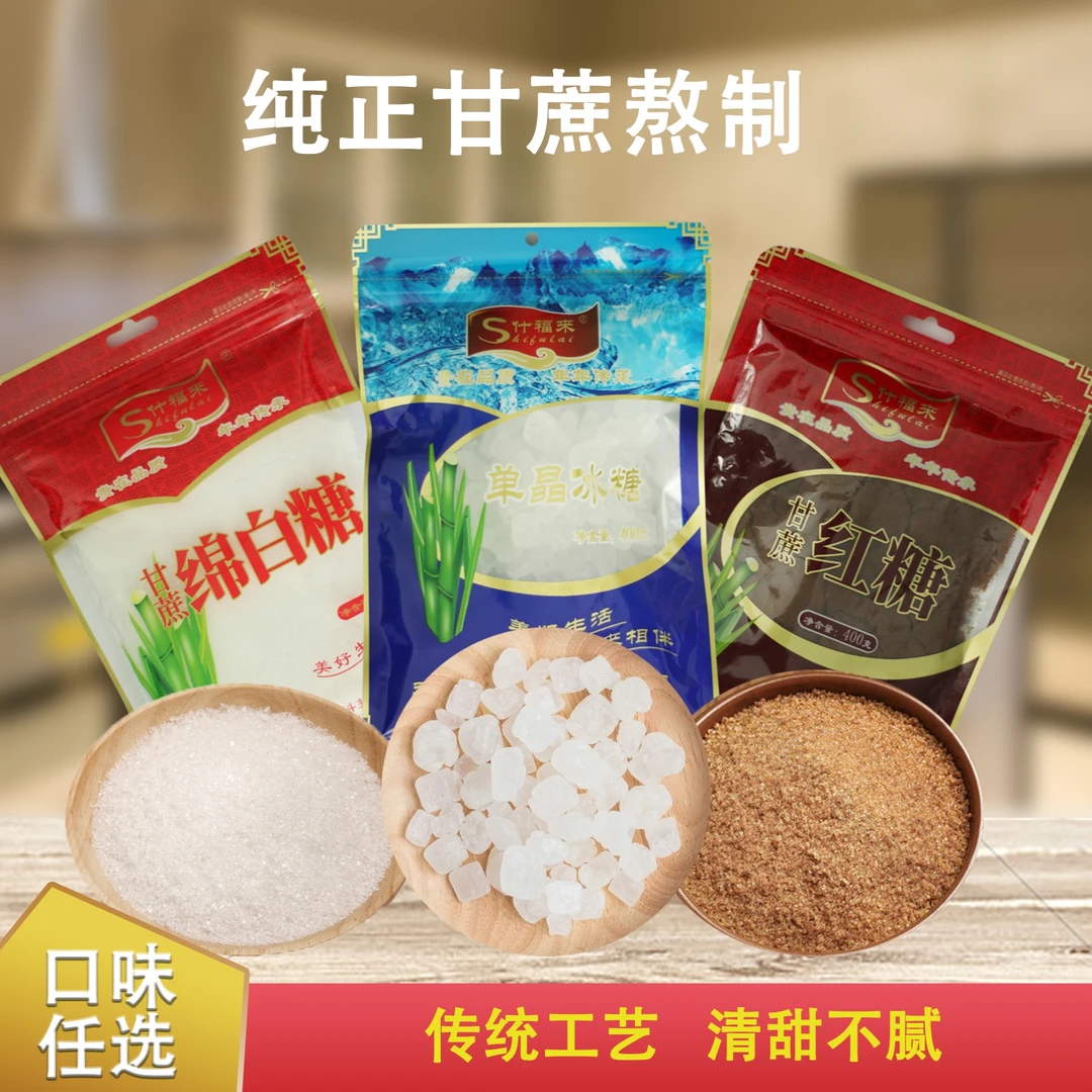 天津正宗的什福来 食糖三拼（纯蔗红糖＋单晶冰糖＋甘蔗绵白糖）